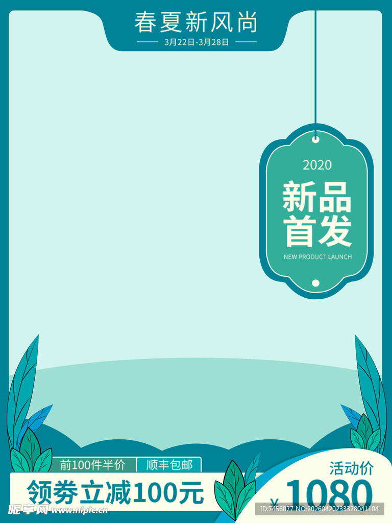 春夏新品首发优惠海报