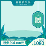 春夏新品首发领券立减