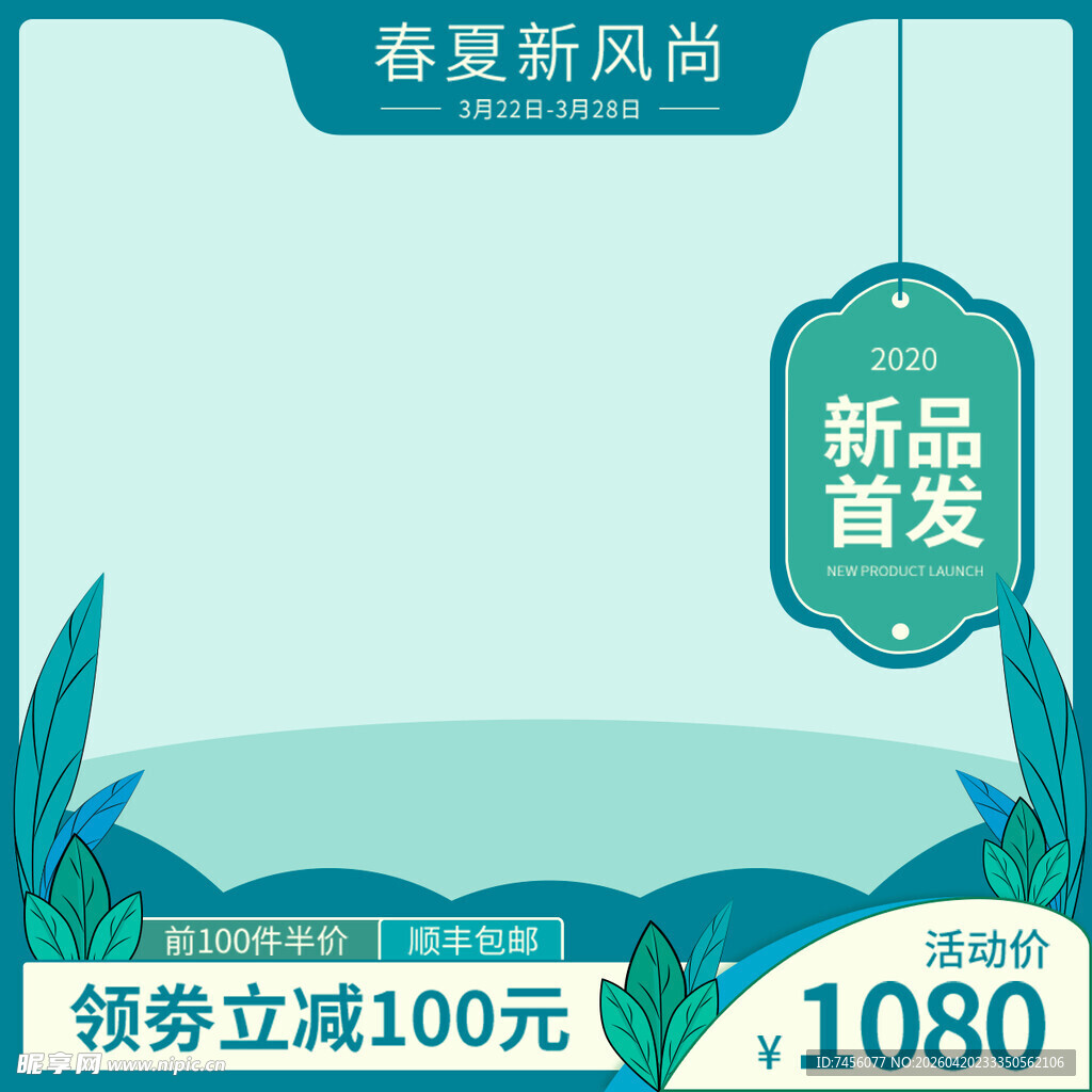 春夏新品首发领券立减