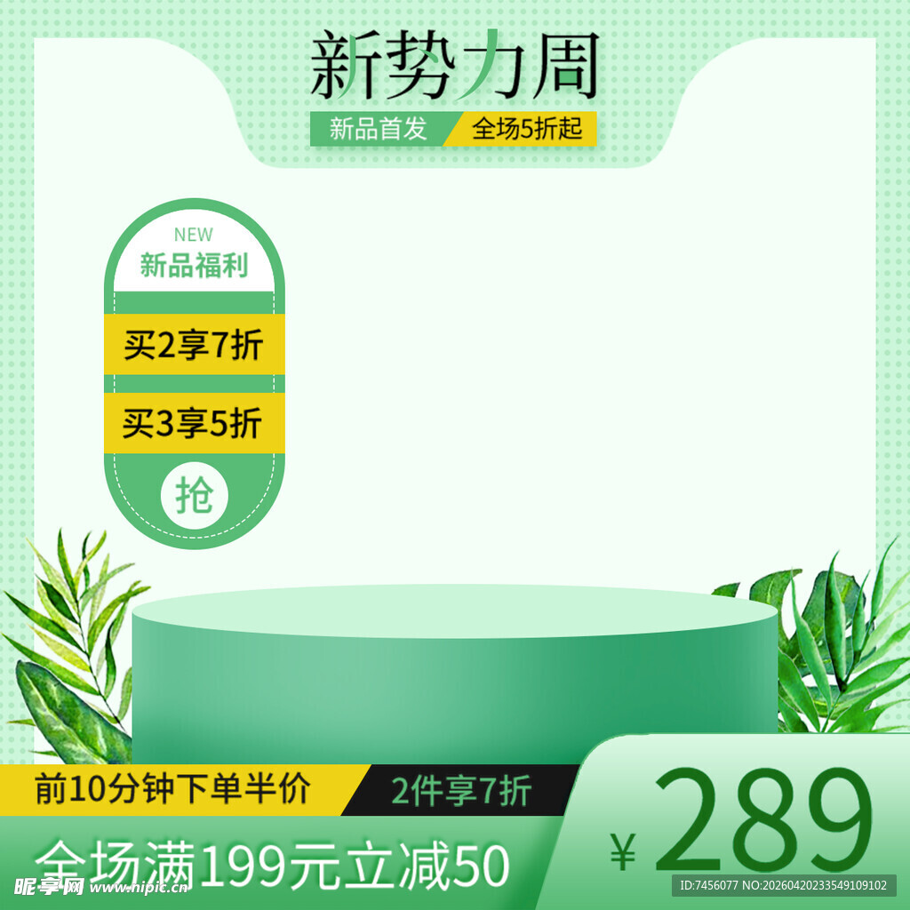 新势力周促销全场满减优惠