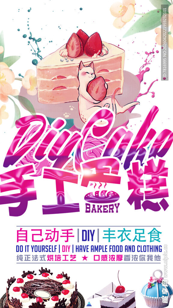 手工蛋糕制作教程海报