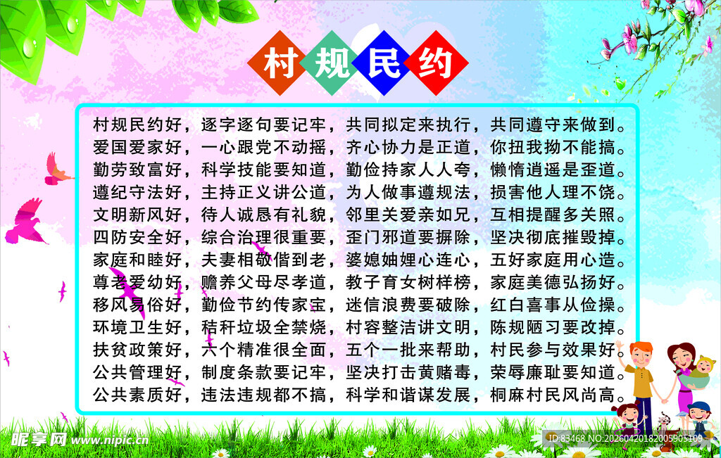村规民约