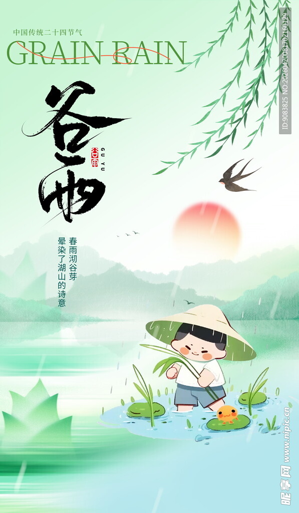 谷雨海报