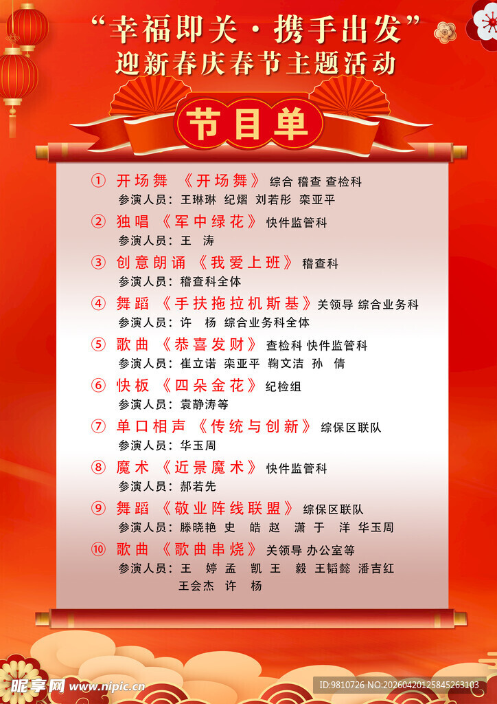 春节联欢晚会节目单展示