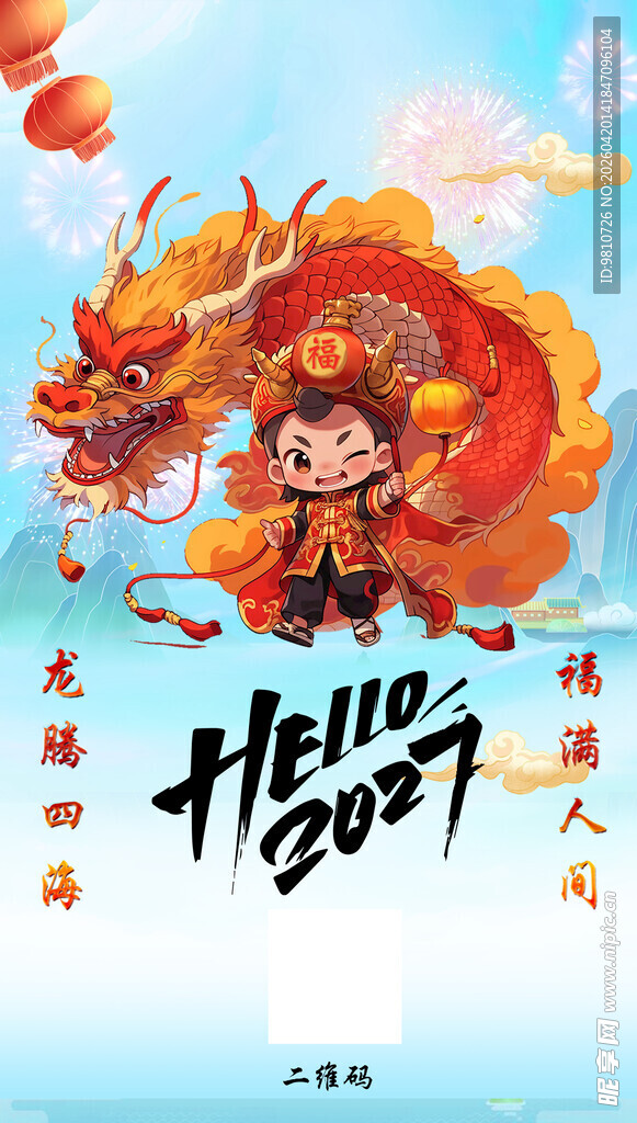 新年贺岁 勇闯2027