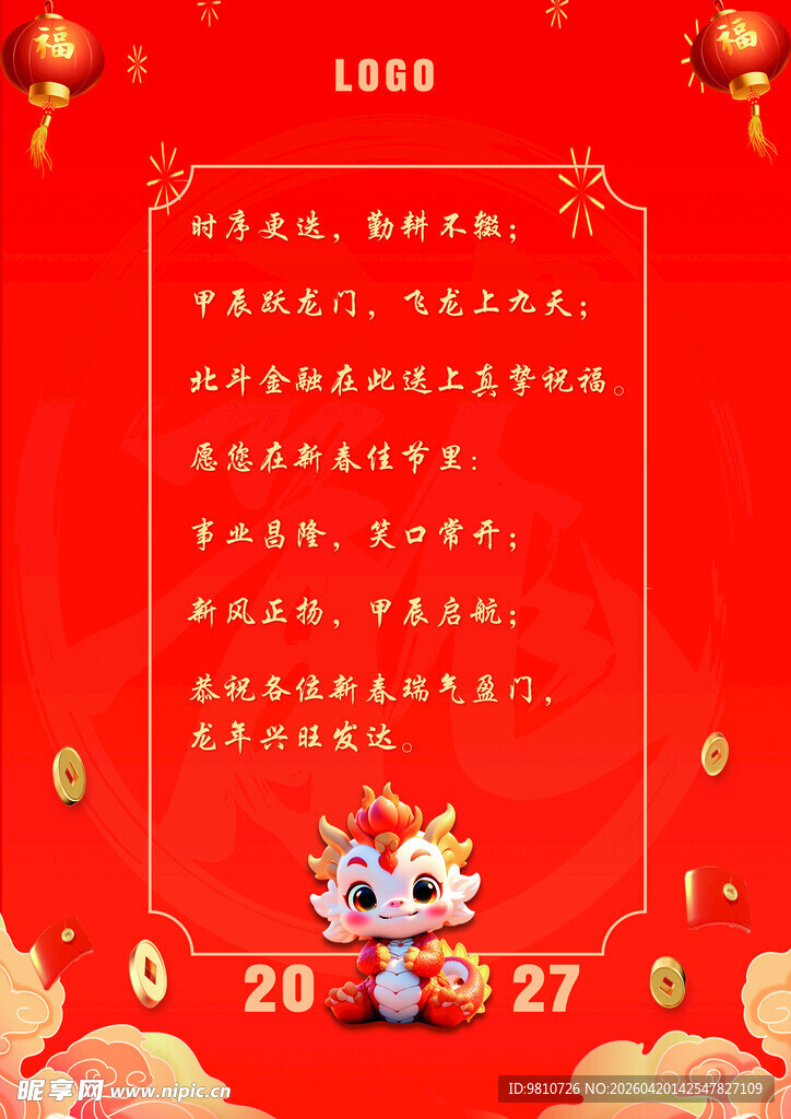 龙年企业新春祝福海报