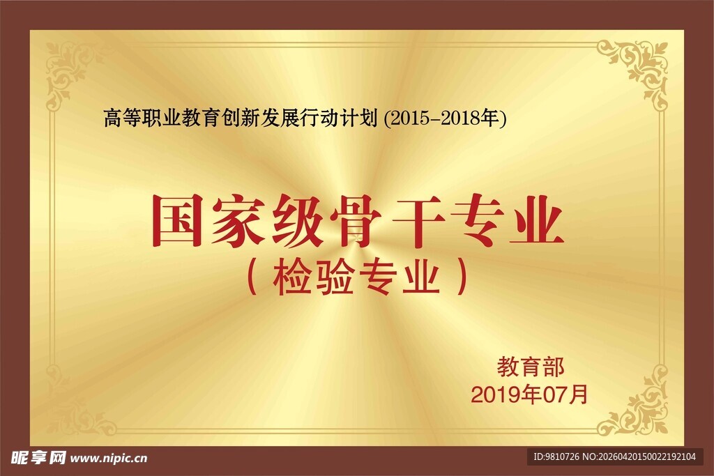 国家级骨干专业牌匾展示