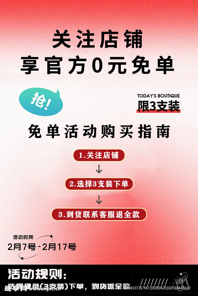 关注店铺享0元免单指南