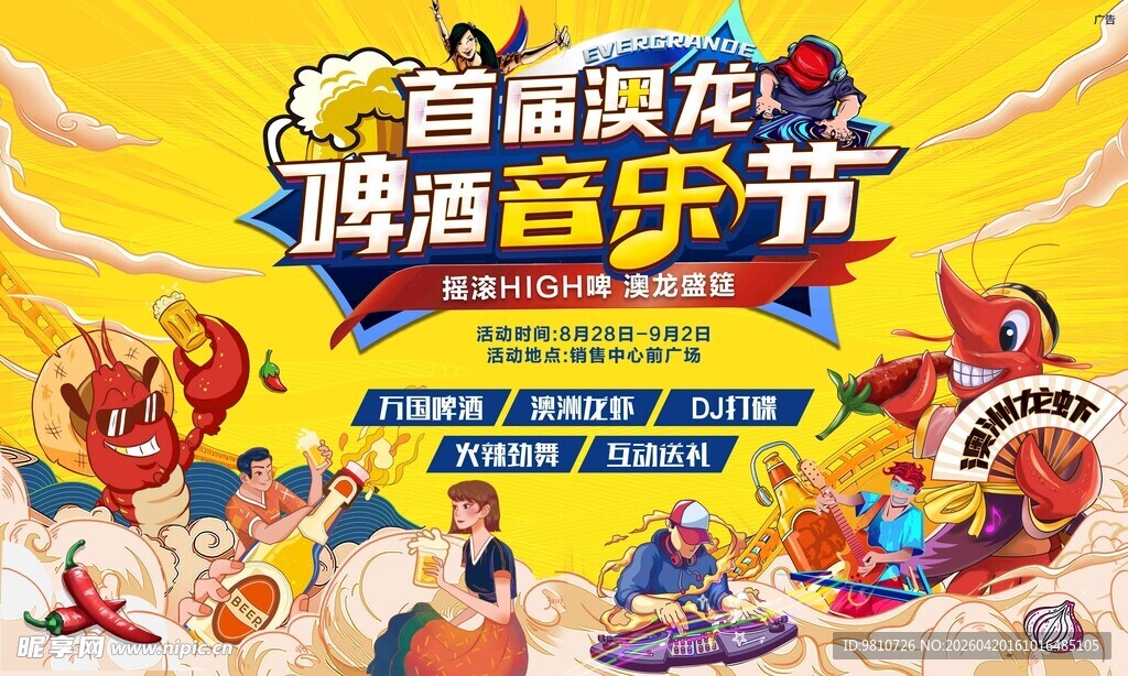 首届港乐啤酒音乐节海报