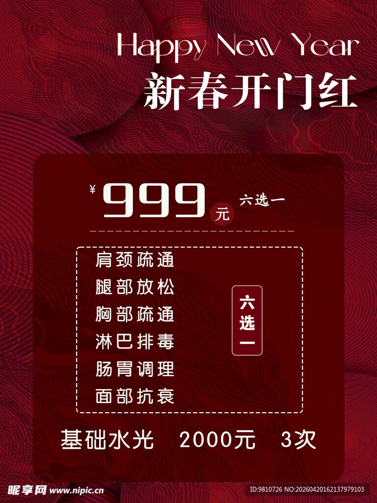 新春开门红促销活动海报