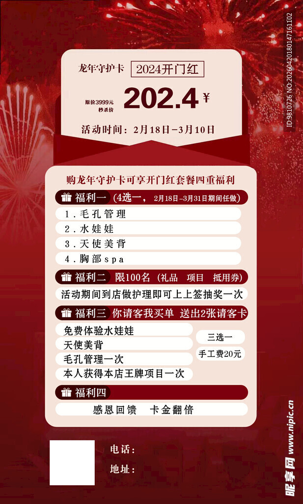 新年美容活动海报