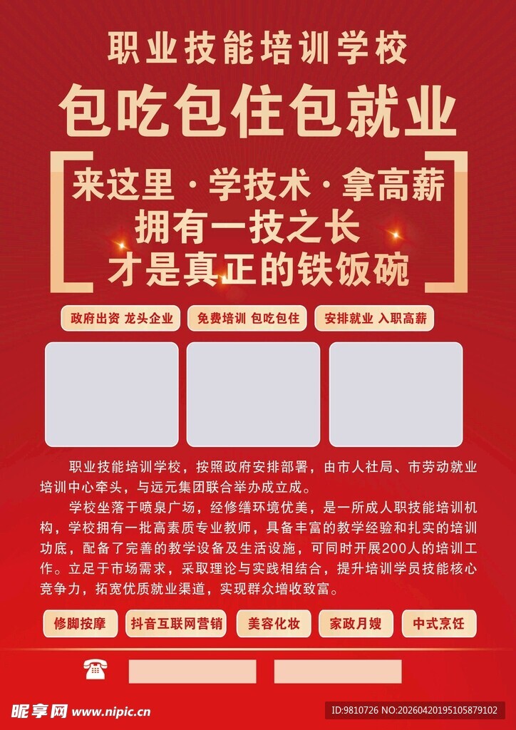 职业培训学校招商简章单页