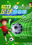 儿童足球公益课宣传海报
