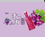 冰爽葡萄