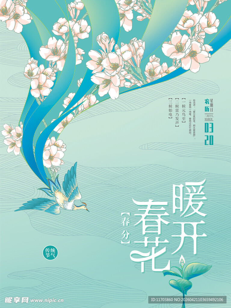 春天插画海报