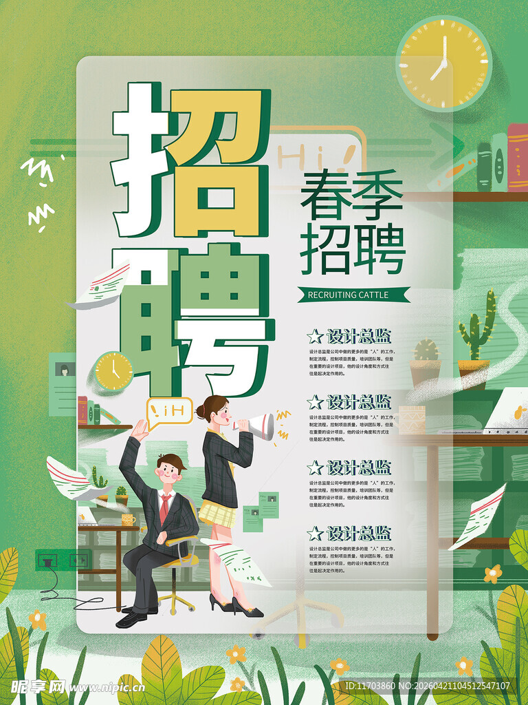 春季招聘海报