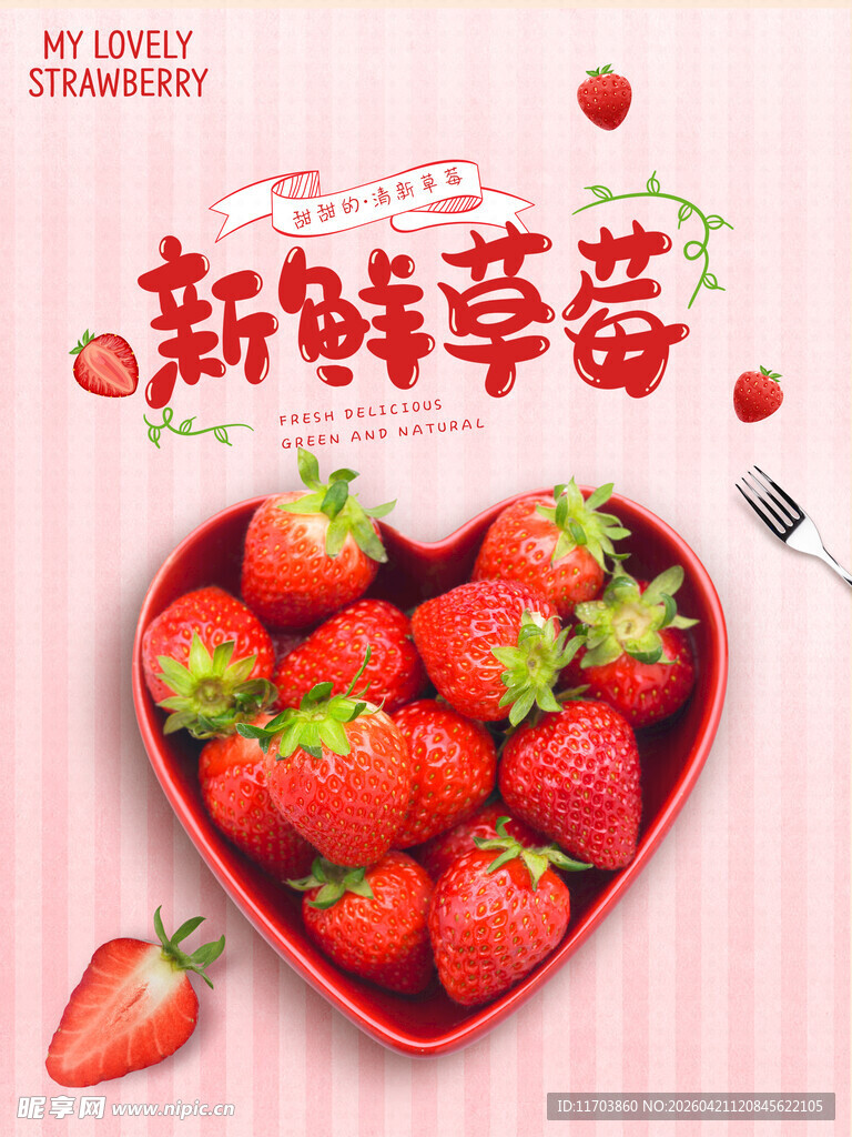 新鲜草莓海报