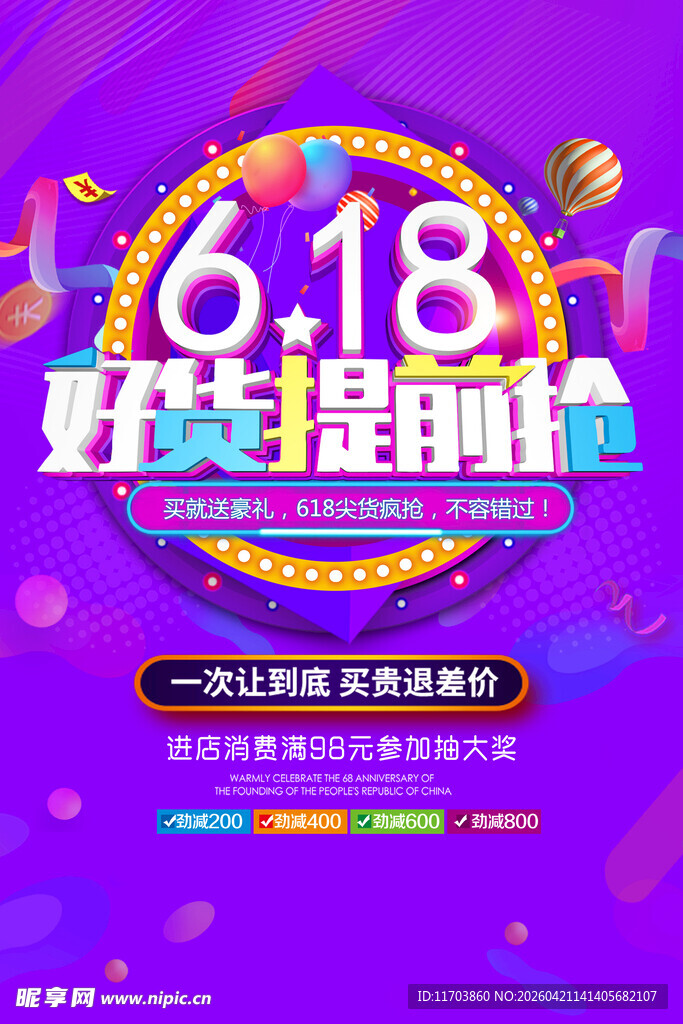 618好货提前抢促销海报