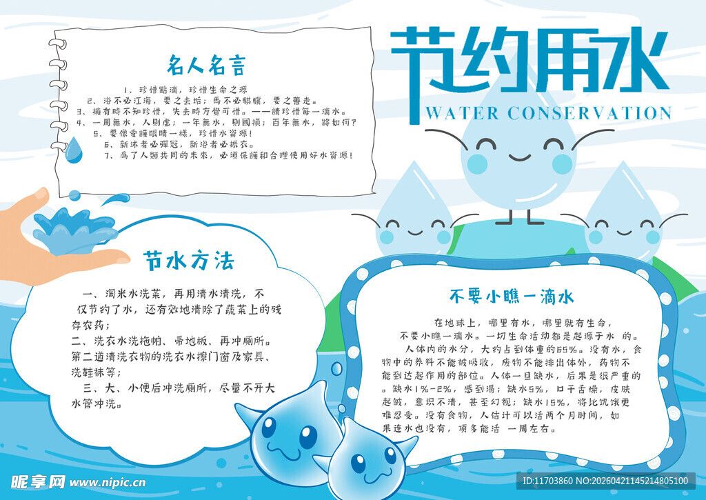节约用水宣传手抄报设计
