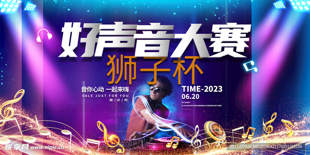 狮王杯好声音大赛现