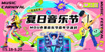 夏日音乐节