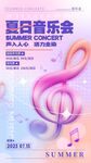 夏日音乐会宣传海报
