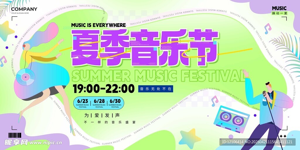 夏季音乐节宣传海报