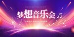 梦想音乐会