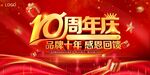 10周年庆典海报