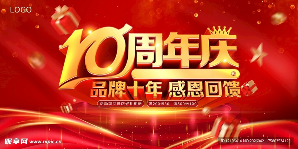 10周年庆典海报