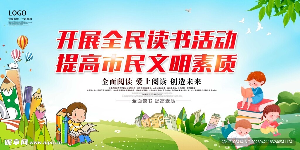 全民读书活动宣传海报