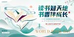 读书天地伴成长海报
