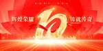 10周年庆