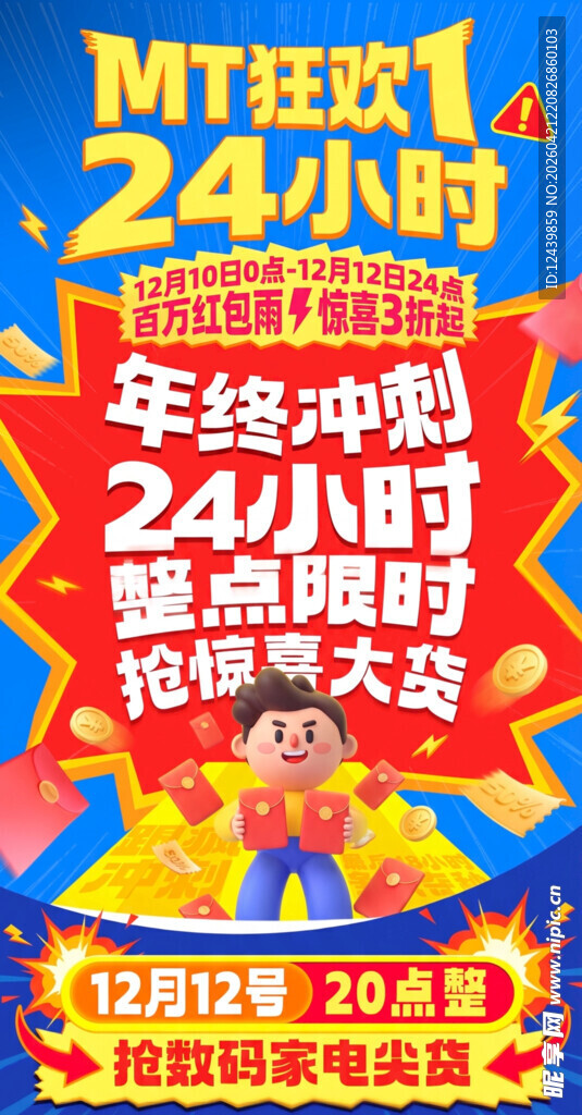 年终大促24小时抢购