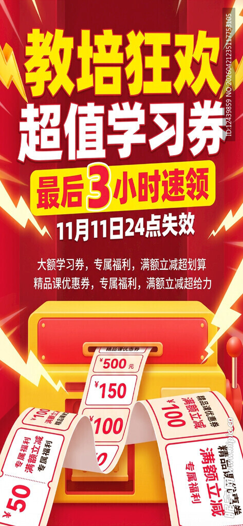 教培狂欢季宣传海报