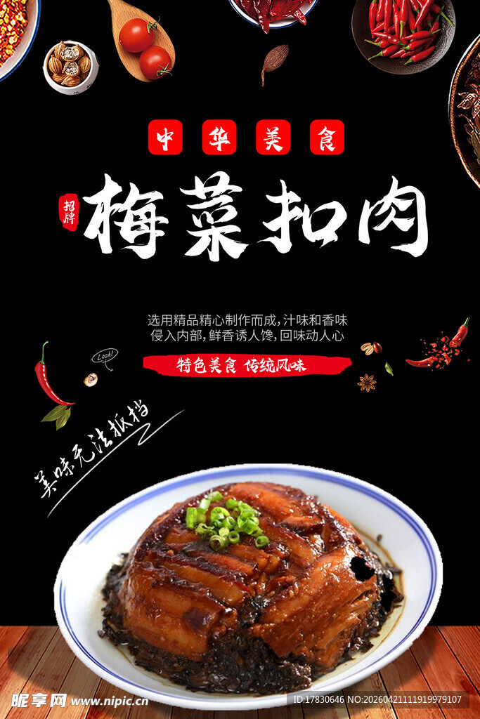 梅菜扣肉海报