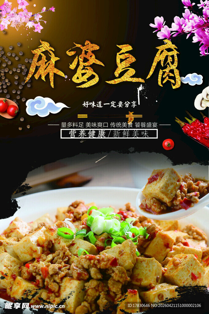 麻婆豆腐海报