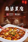 麻婆豆腐海报