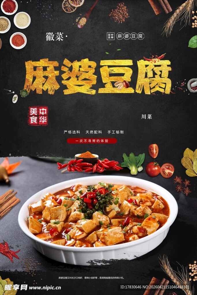 麻婆豆腐海报