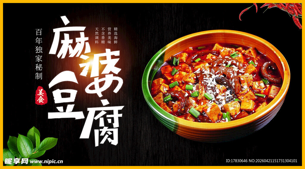 麻婆豆腐海报