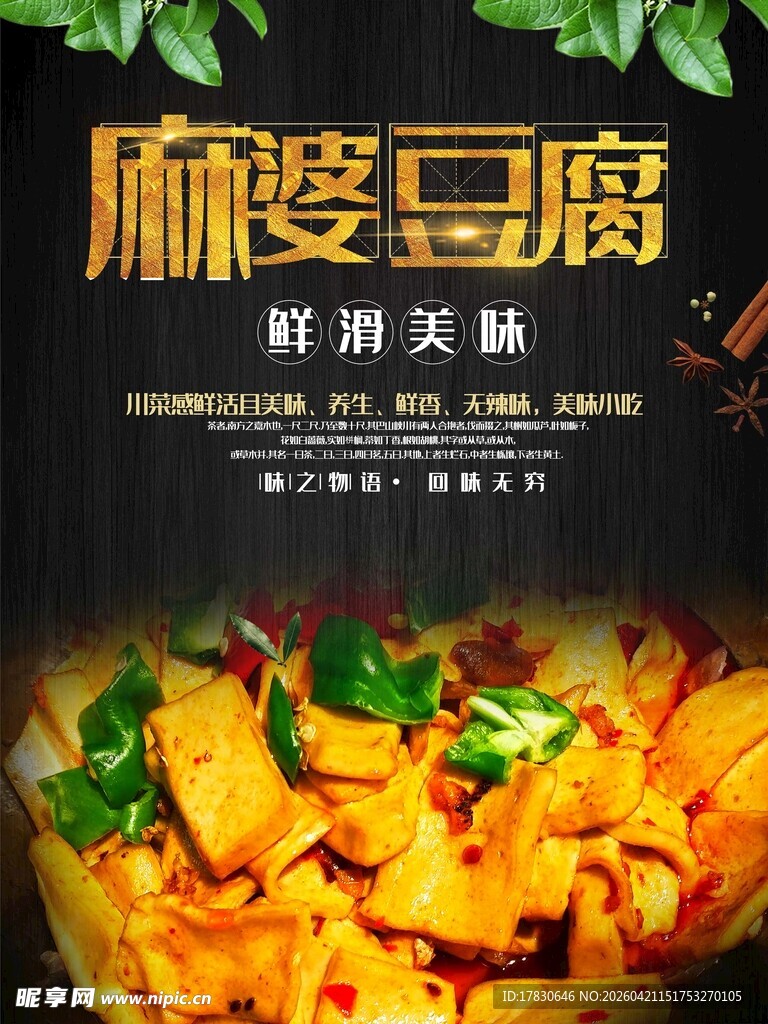 麻婆豆腐海报