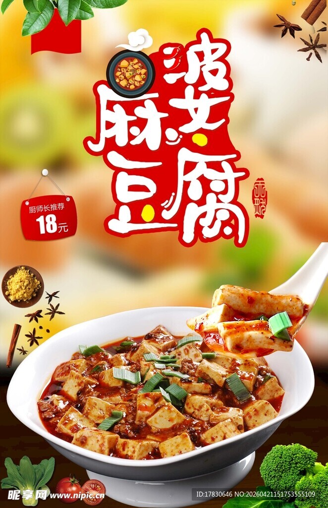 麻婆豆腐海报