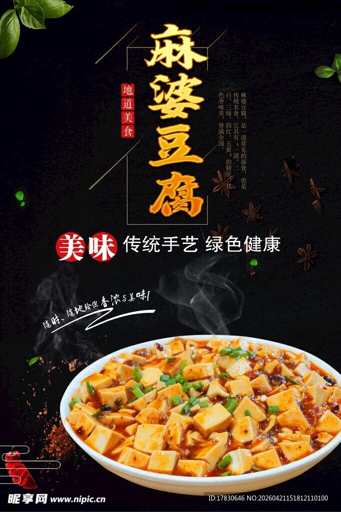 麻婆豆腐海报