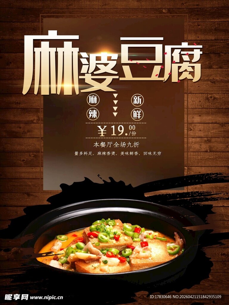 麻婆豆腐海报