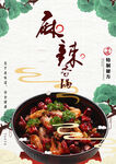 麻辣香锅海报