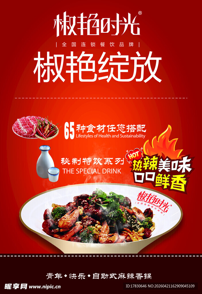 麻辣香锅海报