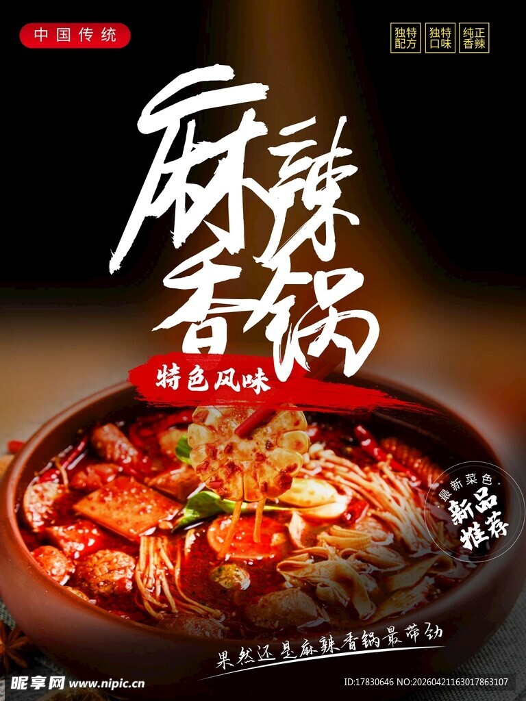 麻辣香锅海报