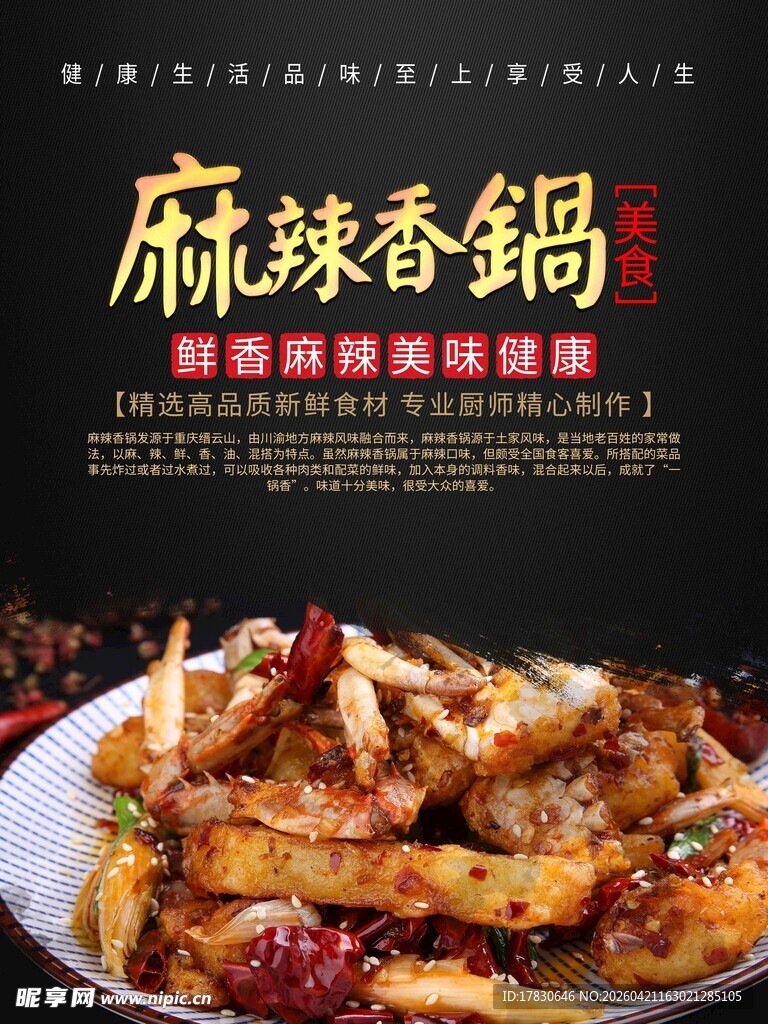 麻辣香锅海报