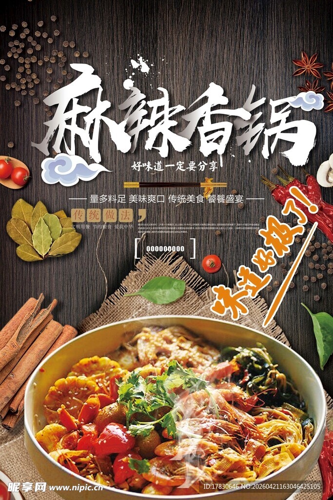 麻辣香锅海报