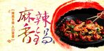麻辣香锅海报